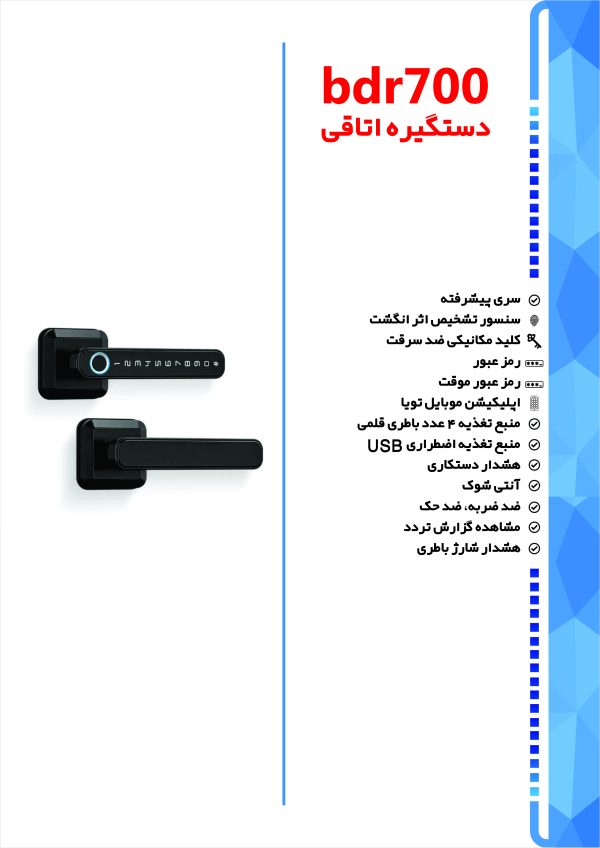 دستگیره اتاقی bdr700