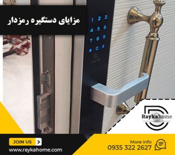 مزایای دستگیره رمزدار فروشگاه رایکاهوم