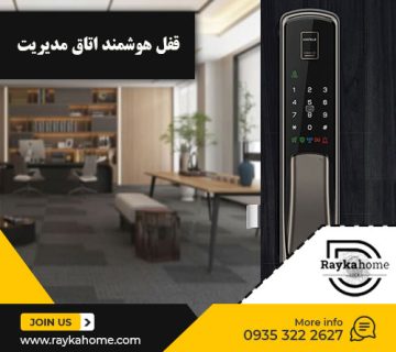 قفل هوشمند اتاق مدیریت فروشگاه رایکاهوم