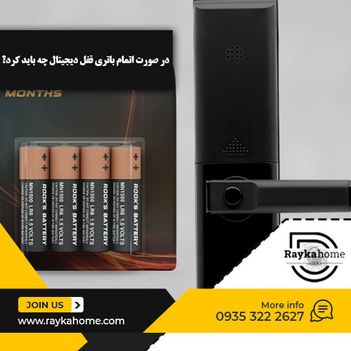 اتمام باتری قفل دیجیتال 0 در صورت اتمام باتری قفل دیجیتال چه باید کرد؟