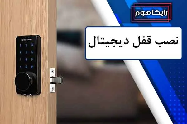 مراحل نصب قفل دیجیتالی چگونه است؟