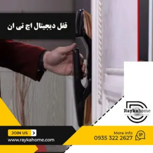 قفل دیجیتال اچ تی ان 0 رایکا هوم