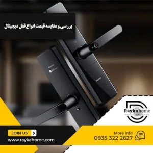 مقایسه قیمت انواع قفل دیجیتال بازار